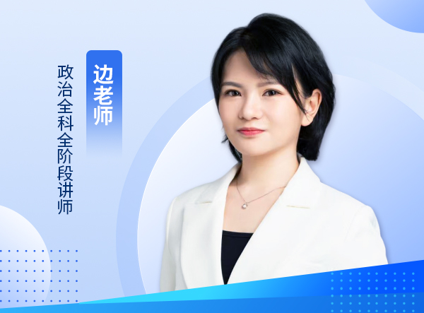 边老师
