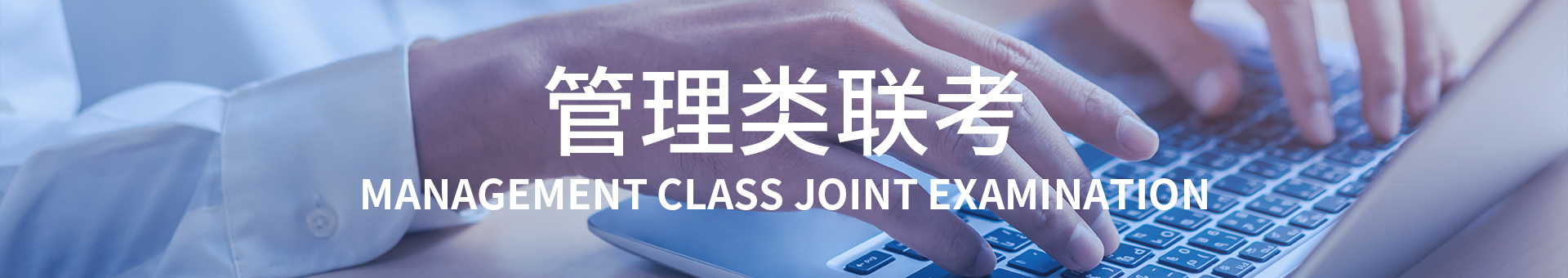 管理类联考